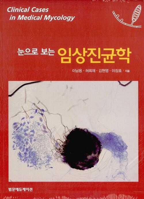(눈으로 보는) 임상진균학 =