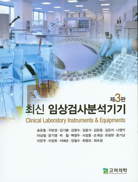 (최신) 임상검사분석기기 =