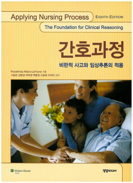 간호과정 : 비판적 사고와 임상추론의 적용