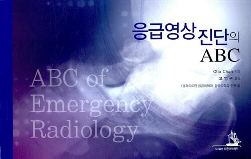 응급영상 진단의 ABC