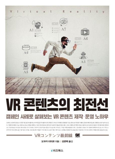 VR 콘텐츠의 최전선 : 캠페인 사례로 살펴보는 VR 콘텐츠 제작·운영 노하우