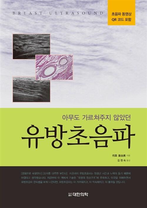 (아무도 가르쳐주지 않았던) 유방초음파 =
