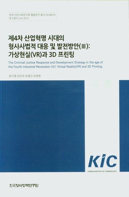 제4차 산업혁명 시대의 형사사법적 대응 및 발전방안.