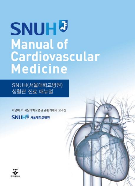 (SNUH) 심혈관 진료 매뉴얼 =