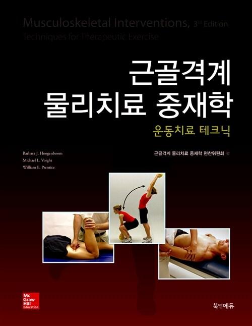 근골격계 물리치료 중재학 : 운동치료 테크닉