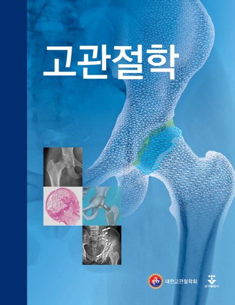고관절학 =