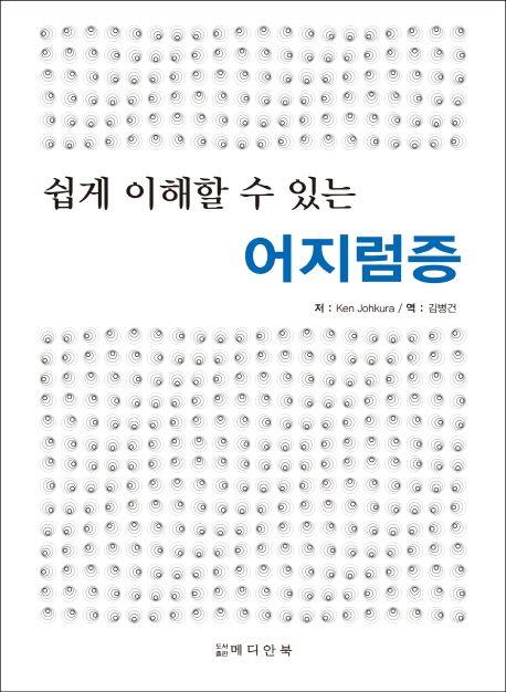 (쉽게 이해할 수 있는) 어지럼증
