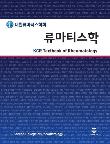 류마티스학 =