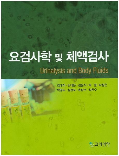 요검사학 및 체액검사 =