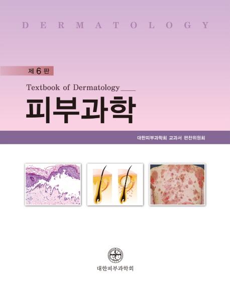 피부과학 =