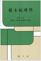 樹木病理學