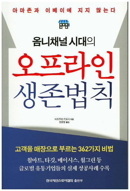 (옴니채널 시대의) 오프라인 생존법칙