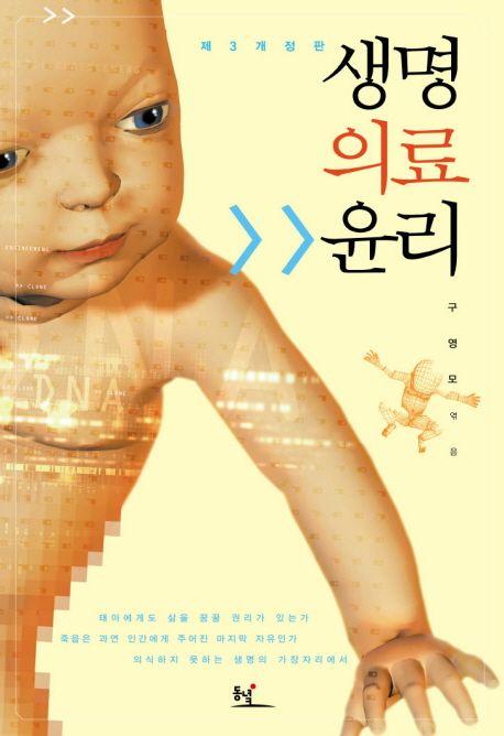 생명의료윤리