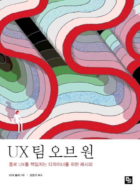 UX 팀 오브 원 : 홀로 UX를 책임지는 디자이너를 위한 레시피