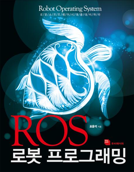 ROS 로봇 프로그래밍 : 로봇 소프트웨어 시대를 대비하라