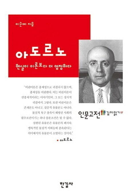 아도르노 : 현실이 이론보다 더 엄정하다