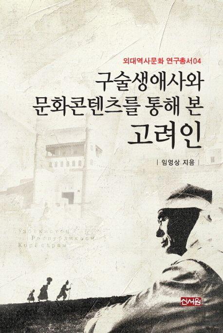 구술생애사와 문화콘텐츠를 통해 본 고려인