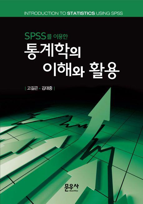 (SPSS를 이용한) 통계학의 이해와 활용 =