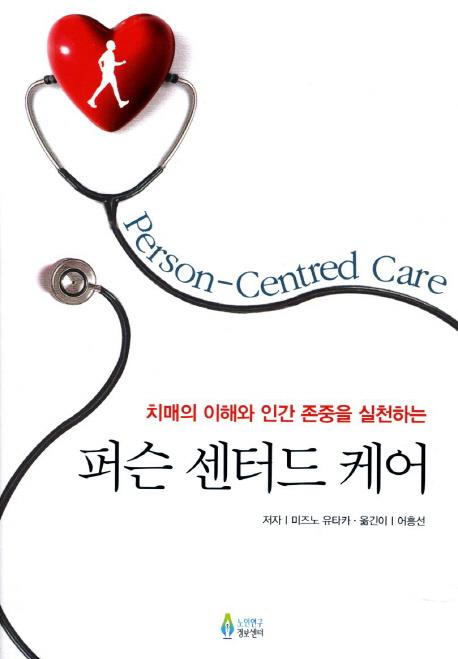 퍼슨 센터드 케어 : 치매의 이해와 인간 존중을 실천하는