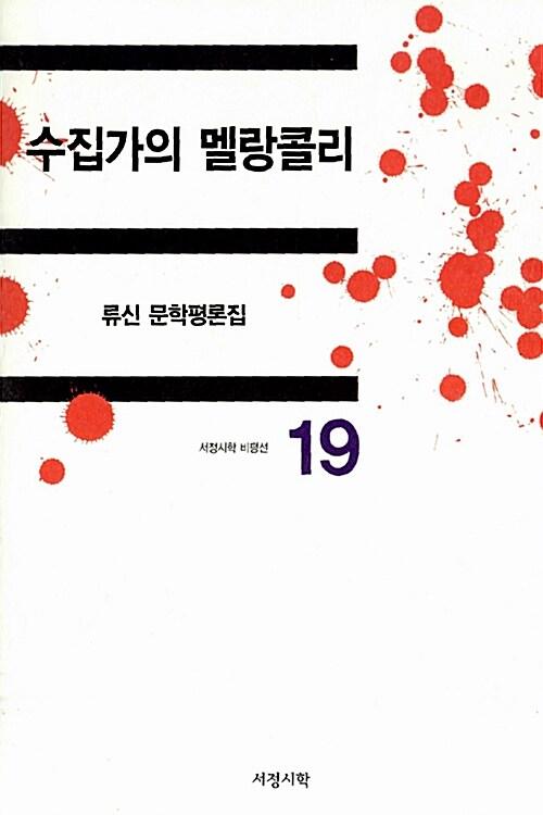 수집가의 멜랑콜리 : 류신 문학평론집 =