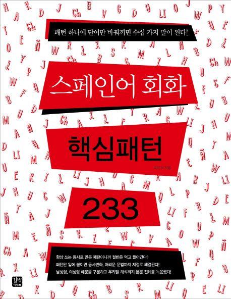 스페인어 회화 핵심패턴 233 =