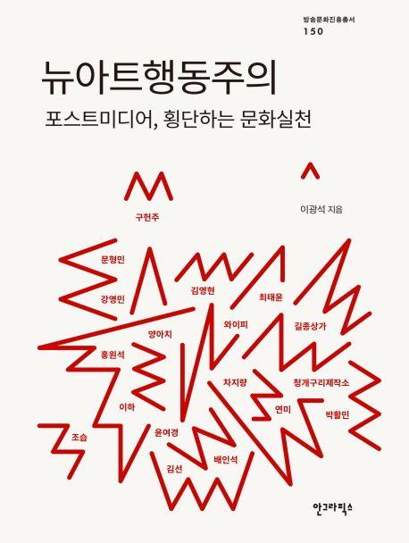 뉴아트행동주의 : 포스트미디어, 횡단하는 문화실천 =