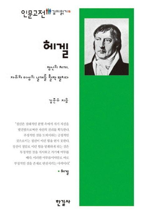 헤겔 : 정신의 체계, 자유와 이성의 날개를 활짝 펼치다