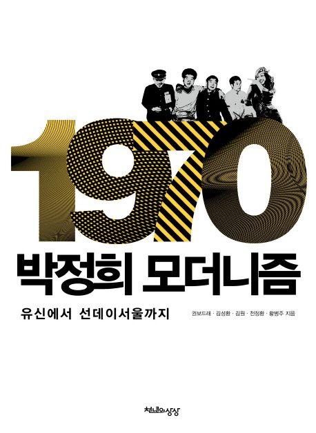 1970 박정희 모더니즘 : 유신에서 선데이서울까지