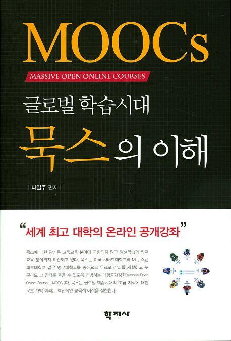 (글로벌 학습시대) 묵스의 이해 =