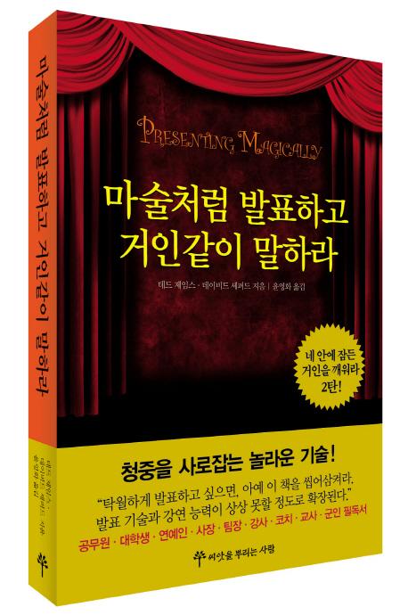 마술처럼 발표하고 거인같이 말하라