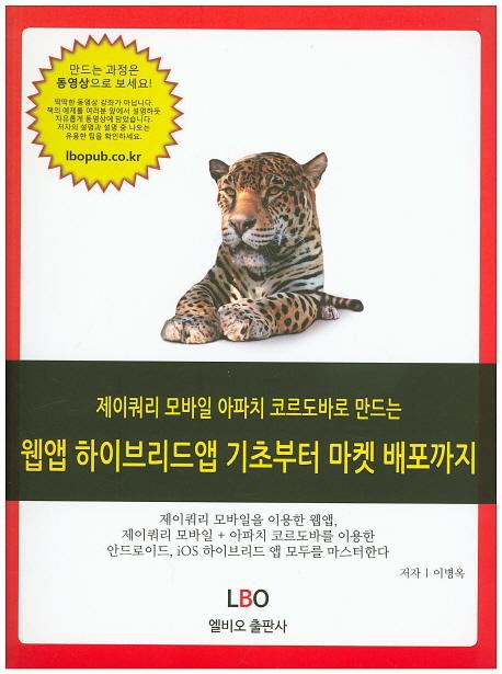 제이쿼리 모바일 아파치 코르도바로 만드는 웹앱 하이브리드앱 기초부터 마켓 배포까지