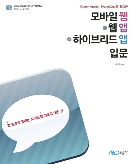 (jQuery mobile·phoneGap을 활용한) 모바일 웹+웹 앱+하이브리드 앱 입문