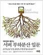 (따라하며 배우는) 서버 부하분산 입문