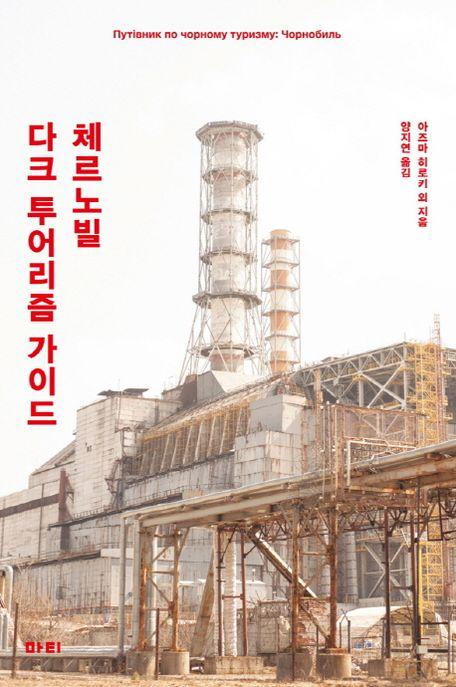 체르노빌 다크 투어리즘 가이드 = Чорнобиль