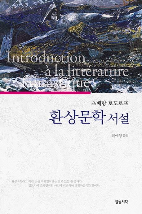 환상문학 서설