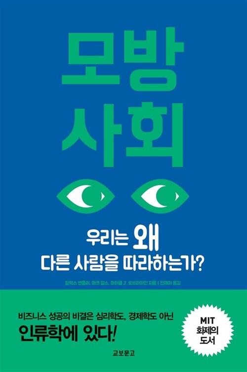모방사회 : 우리는 왜 다른 사람을 따라하는가?