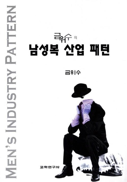 (금위수의) 남성복 산업 패턴 =