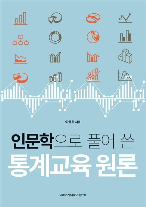 (인문학으로 풀어 쓴) 통계교육 원론