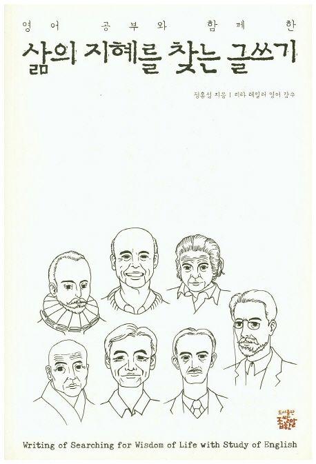 (영어 공부와 함께한) 삶의 지혜를 찾는 글쓰기 =