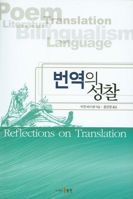 번역의 성찰