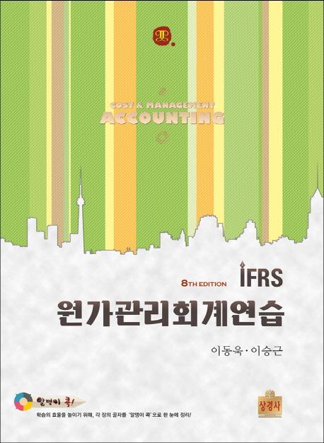 (IFRS) 원가관리회계연습 =