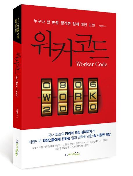워커코드 = 누구나 한 번쯤 생각한 일에 대한 고민