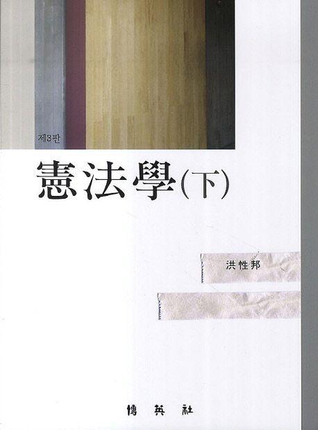 憲法學 =