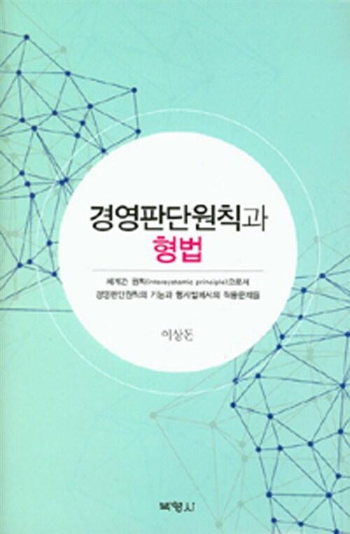 경영판단원칙과 형법 : 체계간 원칙(intersystemic principle)으로서 경영판단원칙의 기능과 형사법에서의 적용 문제들