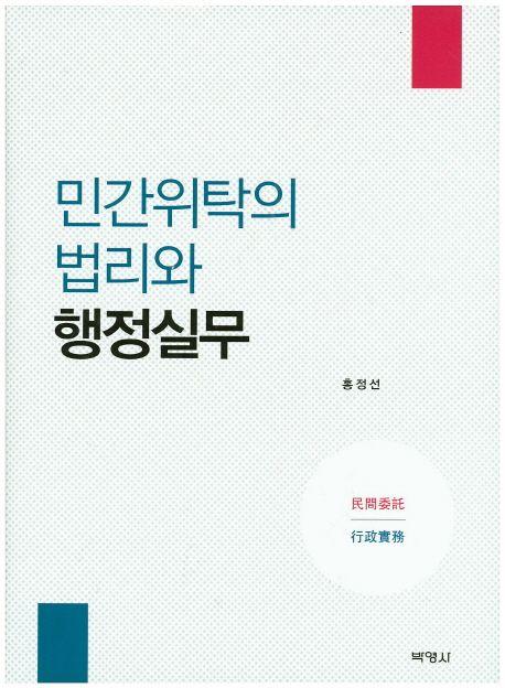 민간위탁의 법리와 행정실무