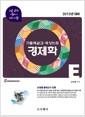 경제학 = 기출해설과 예상논점