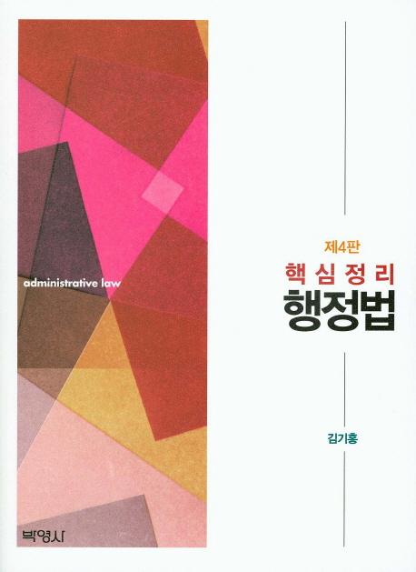 (핵심정리) 행정법