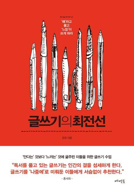 글쓰기의 최전선 : '왜'라고 묻고 '느낌'이 쓰게 하라