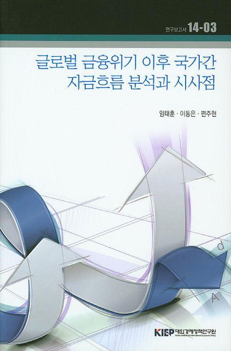 글로벌 금융위기 이후 국가간 자금흐름 분석과 시사점