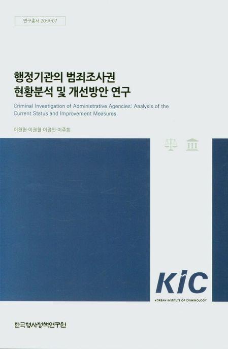 행정기관의 범죄조사권 현황분석 및 개선방안 연구